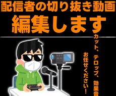 個人配信者の切り抜きを編集します イメージ1