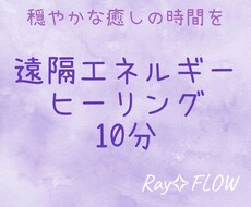 年内特別価格✧遠隔ヒーリング10分いたします イメージ1