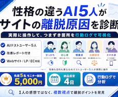 性格の違うAI5人がサイトの離脱原因を診断します 感想ではなく行動ログ。お客様が「やめる瞬間」が見えます