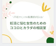 不妊専門クリニックの看護師が妊活のお悩み聞きます イメージ1
