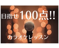 高得点の取れるカラオケレッスンします イメージ1