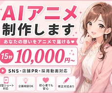 オリジナルAIアニメ動画を制作します イメージ1