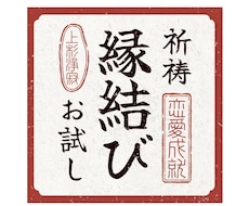 縁結び祈祷１日間お試し【縁魂合結法】を行います 〜どうしても叶えたい恋がある方へ〜