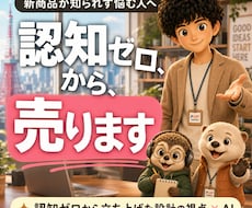 新商品を認知ゼロから売る設計を作ります イメージ1