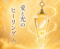 愛と光で心とエネルギーを優しく整えます 心と魂を優しく癒やし本来の輝きを育みます