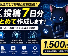 ChatGPTでX投稿7日分作成します イメージ1