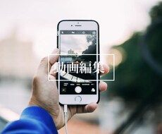 企業PR、YouTube等、映像お作り致します 【ジャンル問わず】イメージだけでも細かい要望でもお作りします