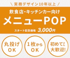飲食店・キッチンカー向けのデPOPを制作します イメージ1