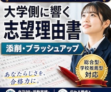 神添削　大学・専門学校入試の志望理由書、添削します 総合型、学校推薦型、スポーツ推薦など様々対応します！