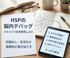HSPの脳内デバッグ：テキストで思考整理します イメージ1