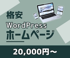Wordpressでホームページ(HP)作ります 【4ページ・スマホ対応込み】格安/高品質です。