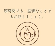 短時間でも。どんなお悩みでも今すぐにお聞きします イメージ1