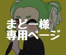 まどー様専用ページ アイコン描きます イメージ1