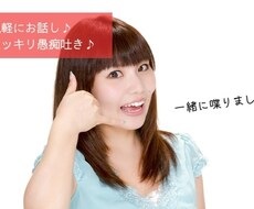 どんな愚痴でもお聞きします イメージ1