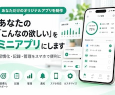 あなたの「こんなの欲しい」をミニアプリにします 習慣化・管理・業務効率化ツールを手軽に制作