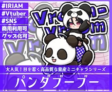 商用利用可！【パンダブーブー】ミニキャラを描きます イメージ1