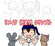 貴方のイラストをリメイクします イメージ1