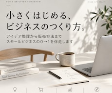 スモールビジネスの立ち上げを伴走します イメージ1