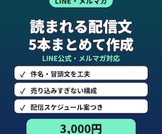 LINE公式・メルマガの配信文を5本作ります イメージ1