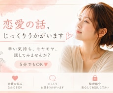 恋愛系のお話、じっくりうかがいます イメージ1