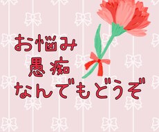毒親、いじめ、悩み相談、愚痴、雑談なんでも聞きます イメージ1