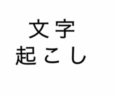 文字起こし テキスト・音声を文字に起こします お急ぎの方へ とにかく納期が早いです!