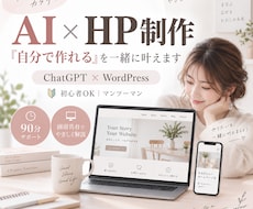 初心者向け｜AIでHP制作を一緒に進めます イメージ1