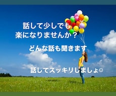 電話で話そ♪どんなお話も聞きます イメージ1