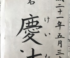 大切なお子様のお名前を心を込めて手書きします イメージ1
