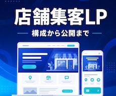 店舗集客向けLPを一括制作します イメージ1