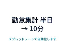 スプレッドシートで勤怠集計を自動化します イメージ1
