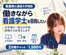 看護師の通信大学選び・仕事との両立を相談できます イメージ1