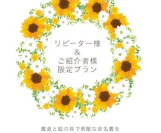 限定プラン:大切なお名前を"命名書"で作成します イメージ1