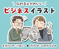 法人実績多数★伝わる×かわいいイラスト描きます 商用OK・高解像度。ビジネスの挿絵やアイコンに