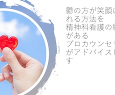 経験豊富なカウンセラーが心の問題の相談にのります 鬱（うつ)のあなたが笑顔を取り戻せるよう専門家がよりそいます