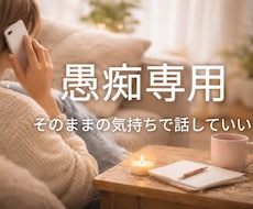 愚痴専用　あなたの愚痴すべて受けとめます 今すぐ、１分でも大丈夫。愚痴を話すだけで心は軽くなります。