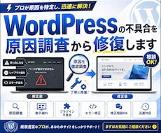 WordPressの不具合を原因調査から修復します イメージ1