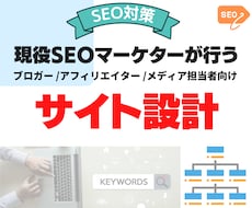 SEO評価が上がるサイト構造案を作成します SEO評価を向上させる、KWと記事マッピング案を作ります