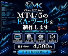 MT4/5のEA・ツールを制作します 基本パック内で複雑な内容も対応します