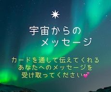 カードを通して宇宙からのメッセージをお届けします イメージ1