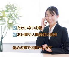 お仕事や人間関係、心のお悩み愚痴聞きます イメージ1