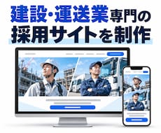 運送・建設業専門の採用サイトを制作します イメージ1