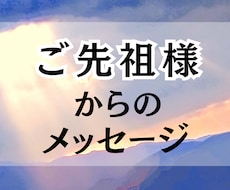 霊感オラクル専門！御先祖様からのメッセージ届けます 御先祖様は必ずあなたを見守り、助けてくれます