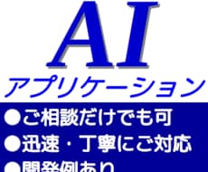 生成AIを活用したアプリケーションを作成します 【格安・迅速】作成例あり! まずはご相談だけでもどうぞ!