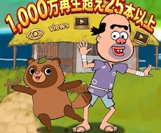 世界でバズるショートアニメを制作します 貴社・貴方のキャラをアニメ化・千万再生を生み出すヒントも提供