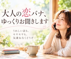 大人の恋バナ、ゆっくりお聞きします イメージ1