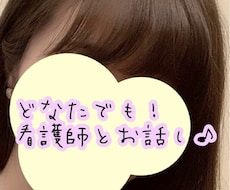 どなたでも！5往復チャットします 。9年目看護師とメッセージでお話ししましょう！