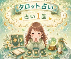 お気軽にどうぞ！お悩み1回占います