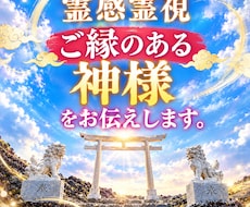 霊感霊視でご縁のある神様をお伝えします ご縁のある神様を知って、神社に会いに行こう