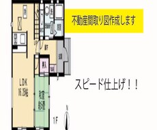 不動産広告、間取り図作成ます イメージ1